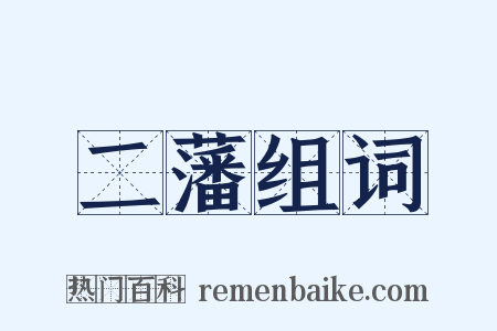 二藩组词是什么意思的图片